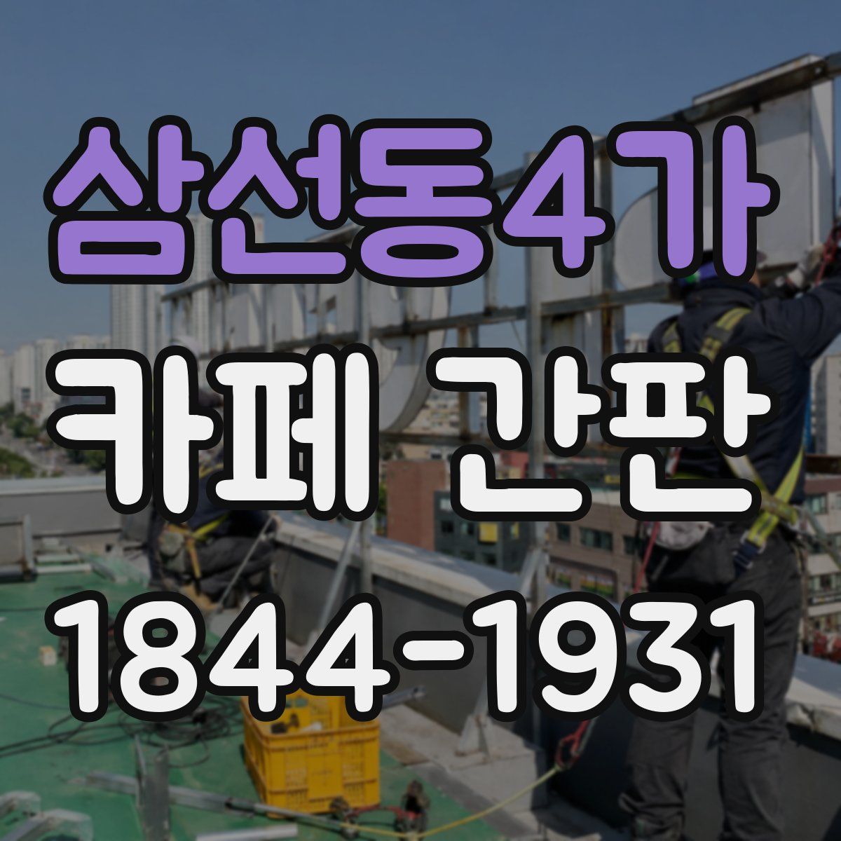 삼선동4가 카페 간판