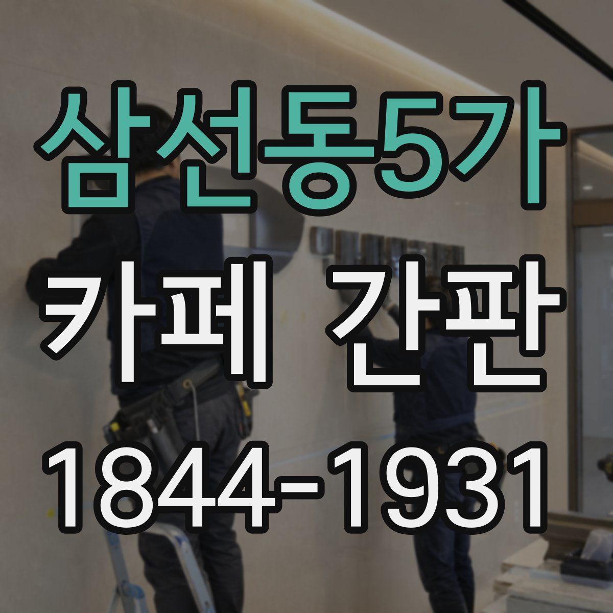 삼선동5가 카페 간판