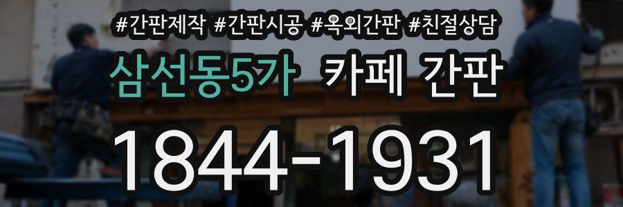 삼선동5가 카페 간판