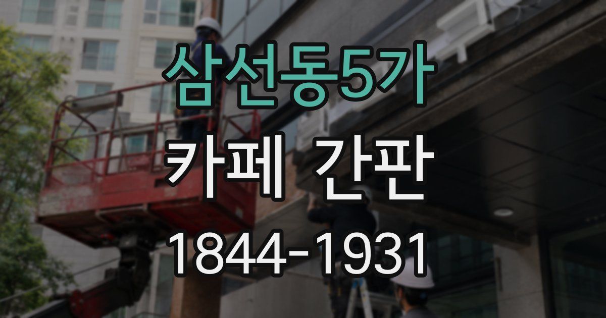 삼선동5가 카페 간판