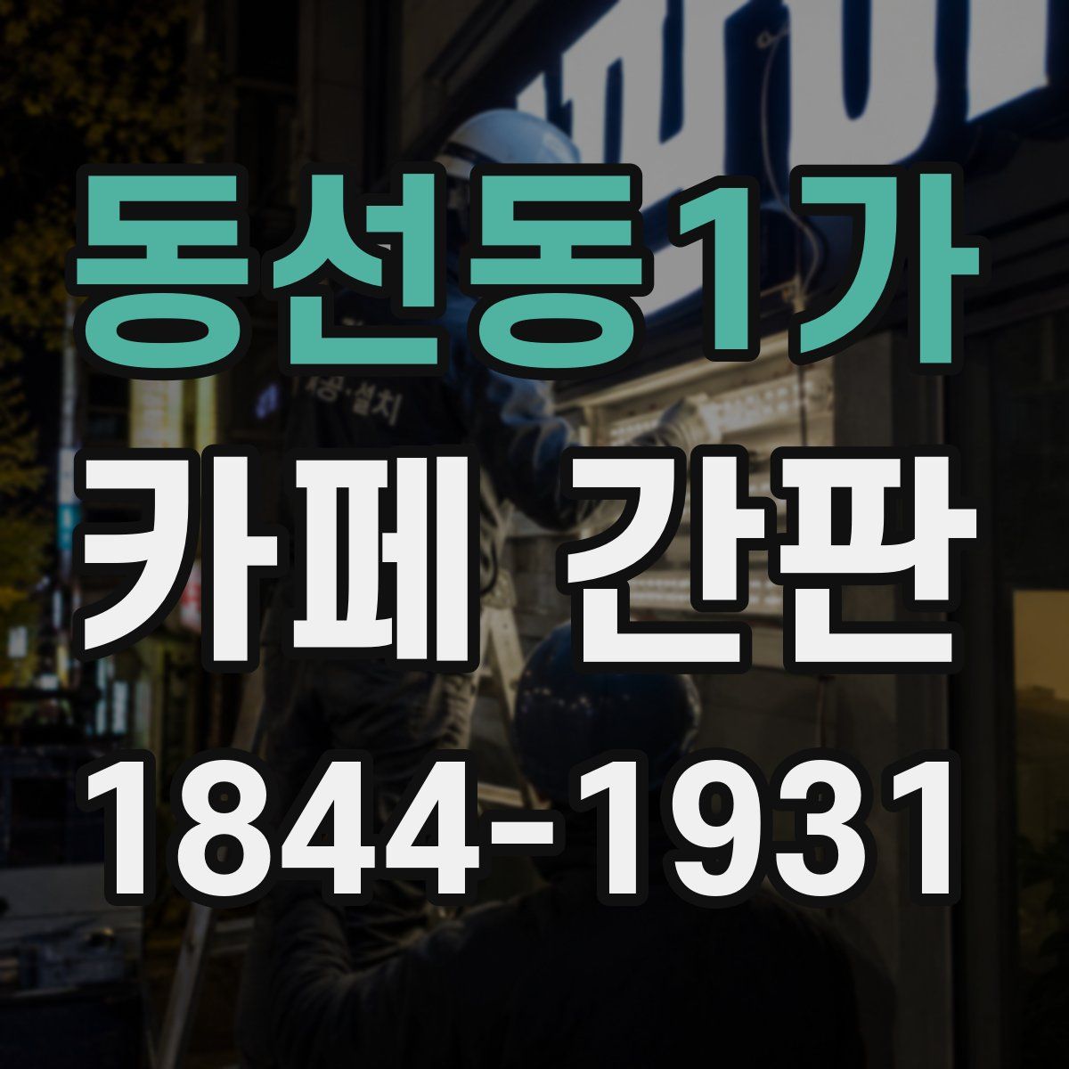 동선동1가 카페 간판