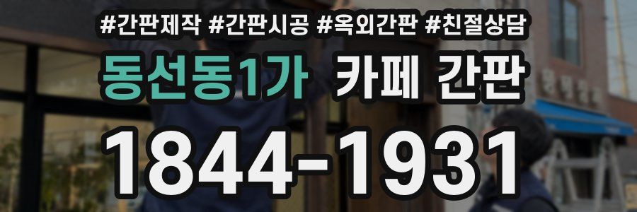 동선동1가 카페 간판