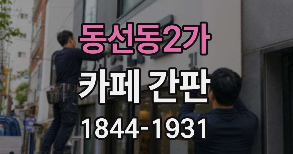 동선동2가 카페 간판