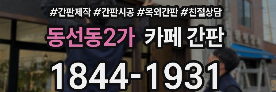 동선동2가 카페 간판