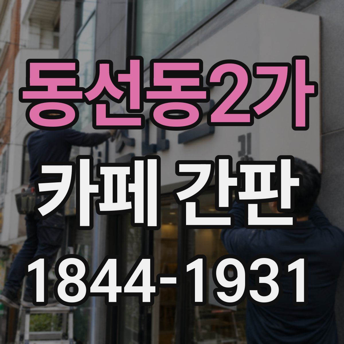 동선동2가 카페 간판