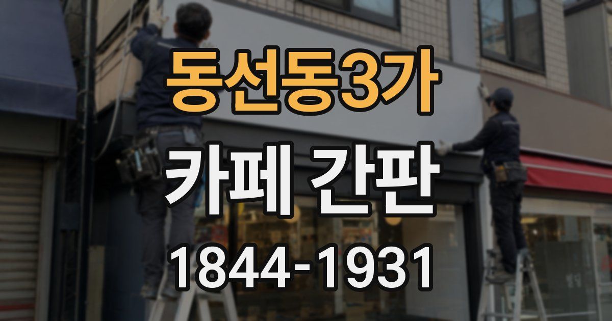 동선동3가 카페 간판