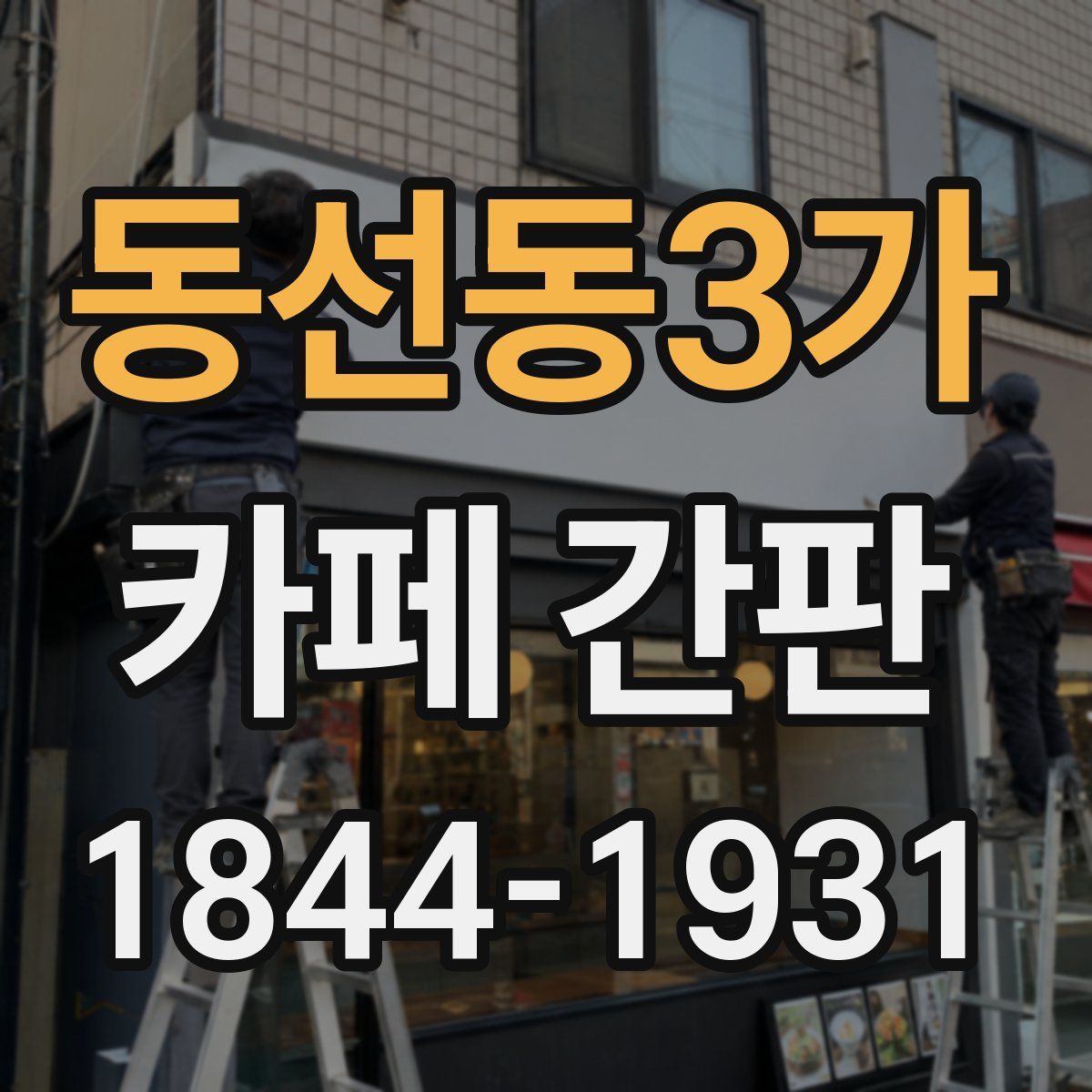 동선동3가 카페 간판