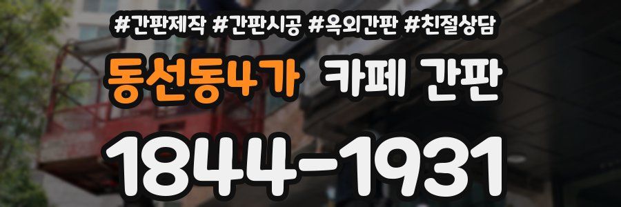 동선동4가 카페 간판