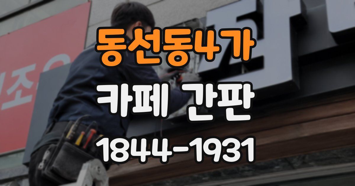 동선동4가 카페 간판