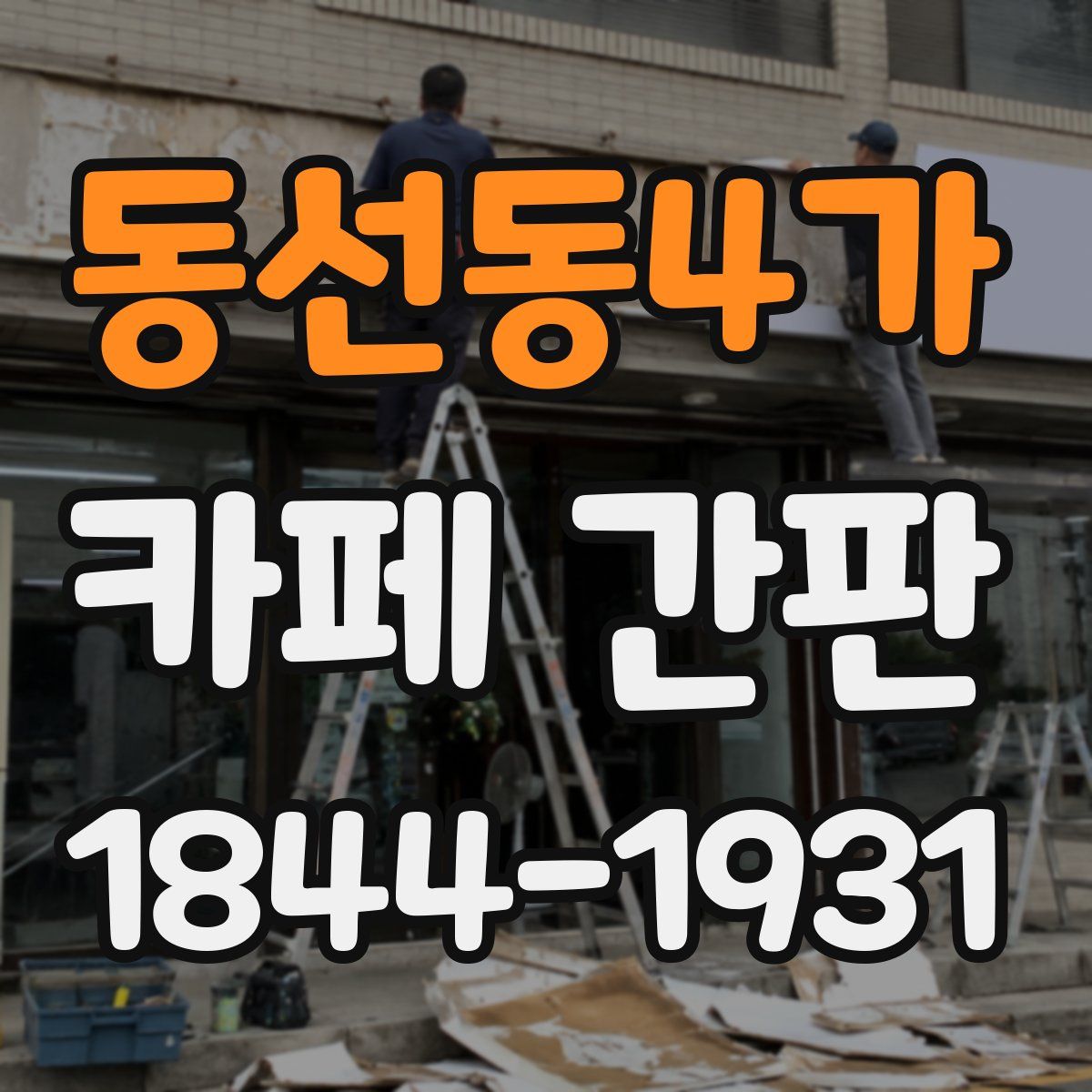 동선동4가 카페 간판