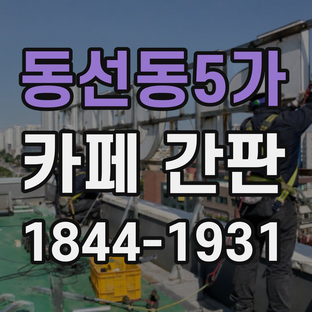 동선동5가 카페 간판
