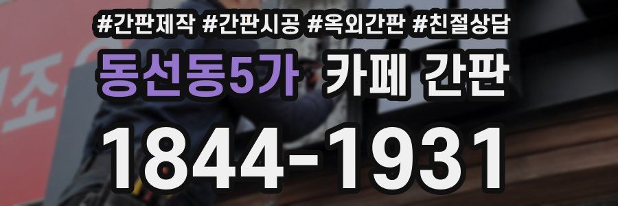 동선동5가 카페 간판