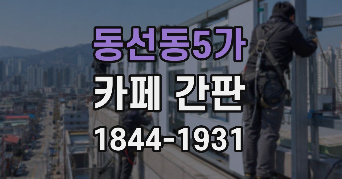 동선동5가 카페 간판