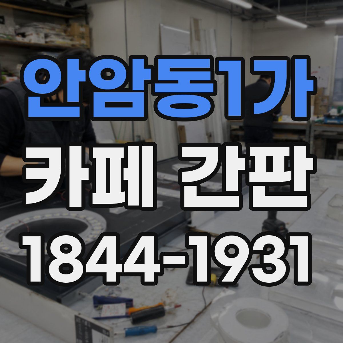 안암동1가 카페 간판