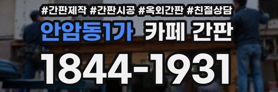 안암동1가 카페 간판