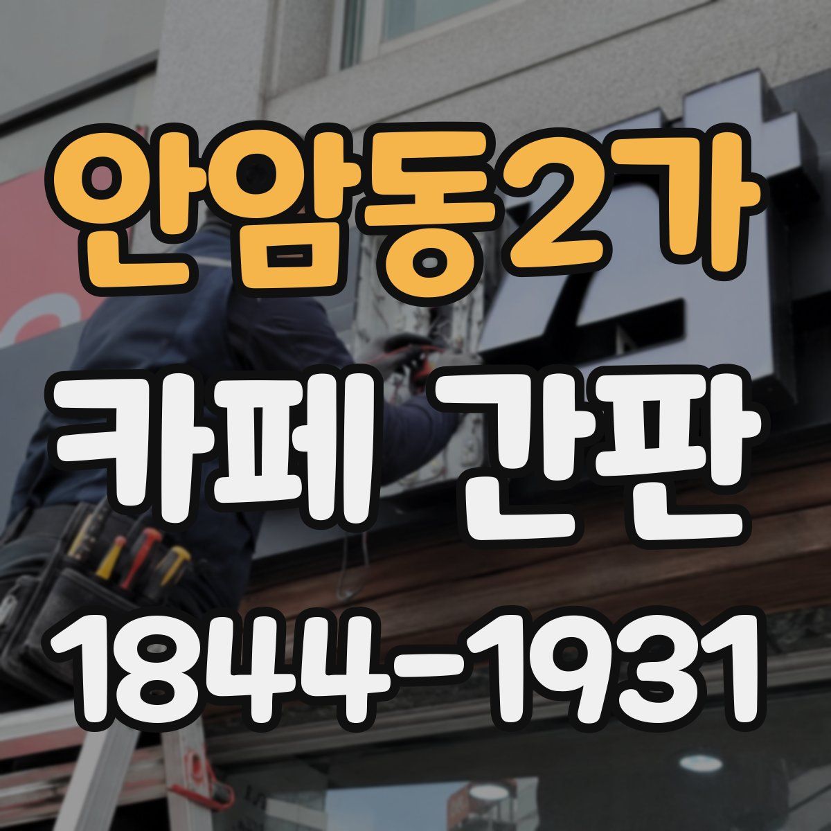 안암동2가 카페 간판