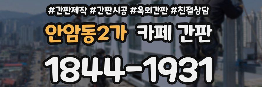 안암동2가 카페 간판