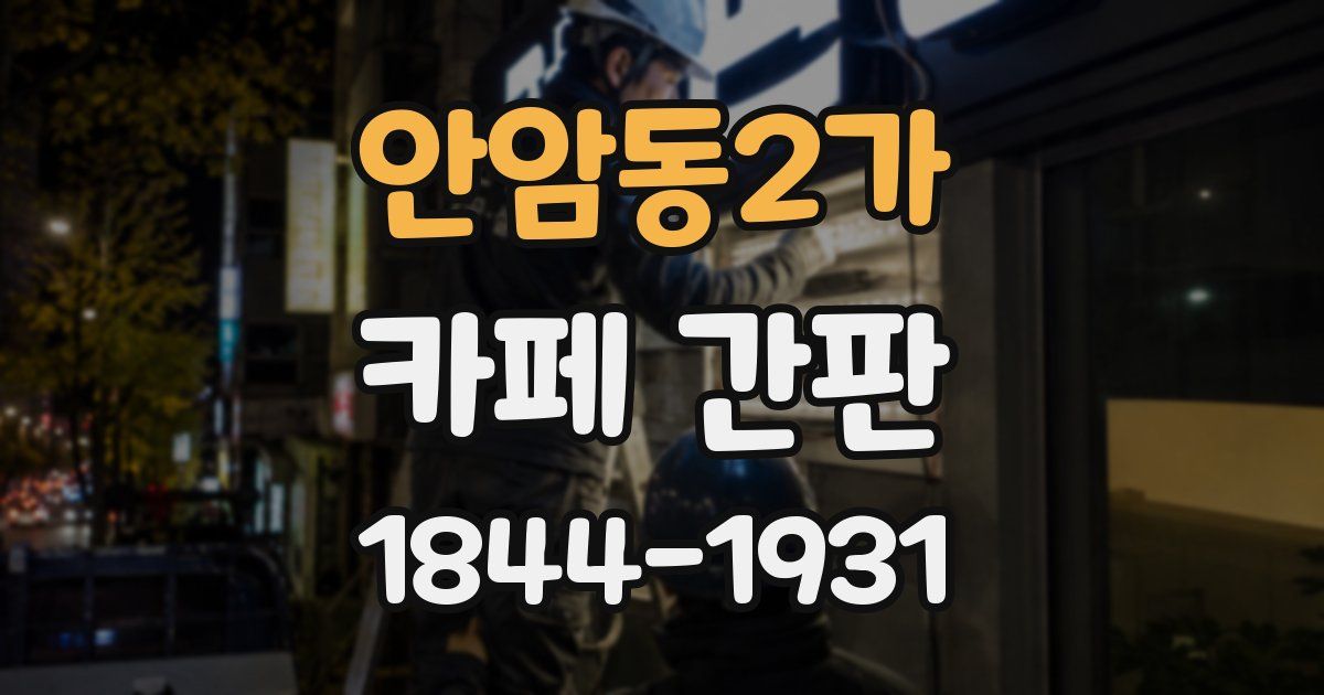 안암동2가 카페 간판