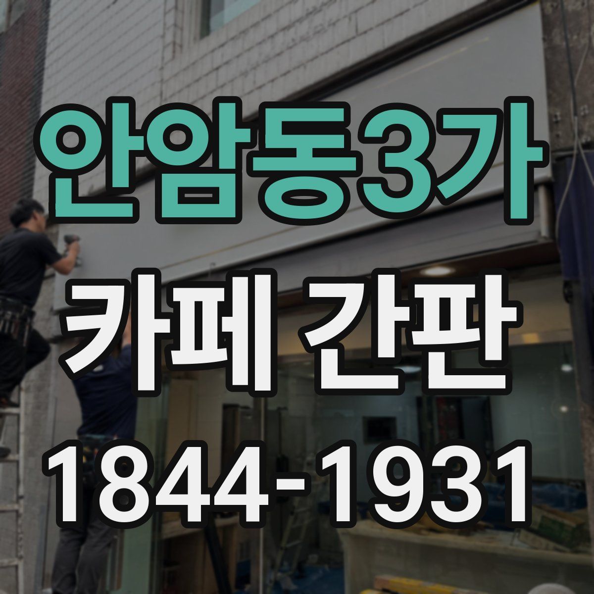 안암동3가 카페 간판