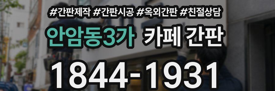 안암동3가 카페 간판