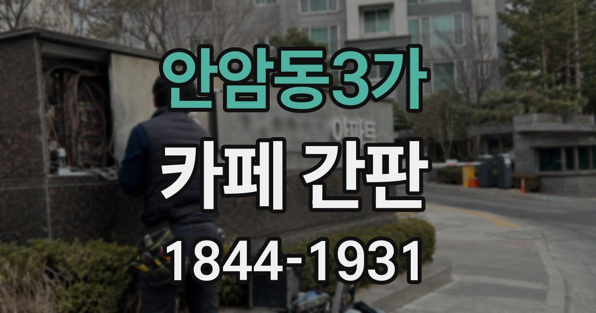 안암동3가 카페 간판