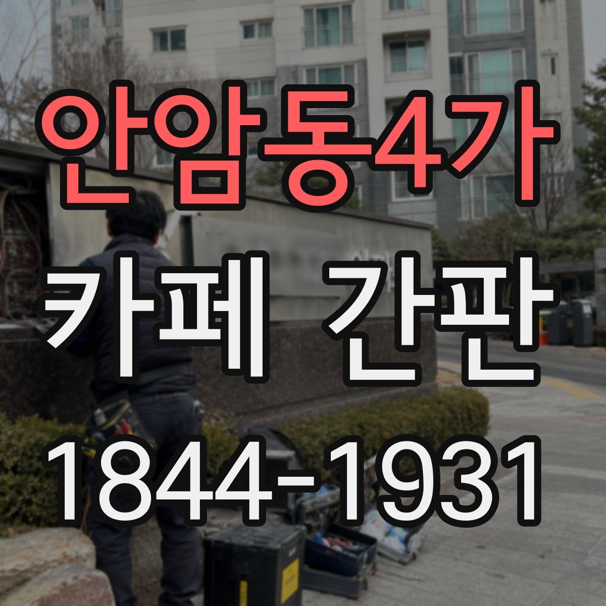 안암동4가 카페 간판