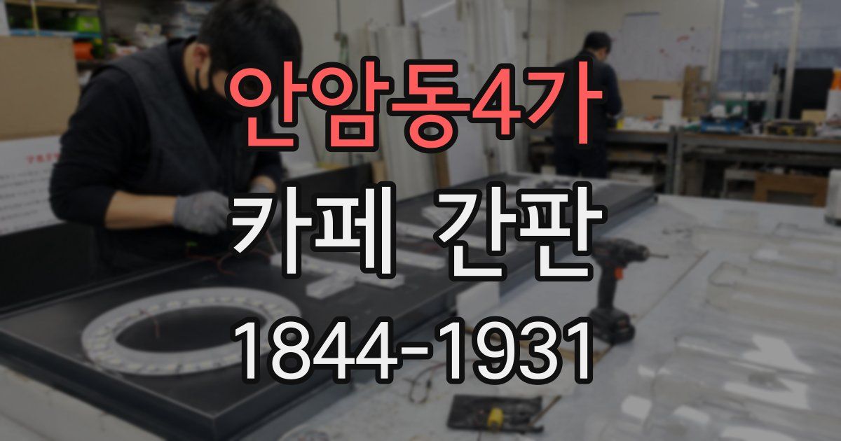 안암동4가 카페 간판