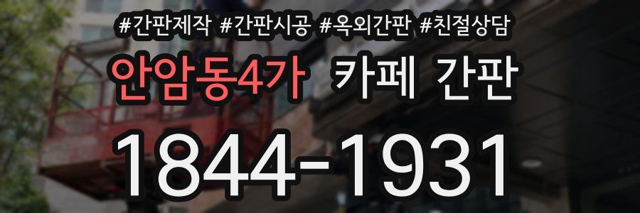 안암동4가 카페 간판