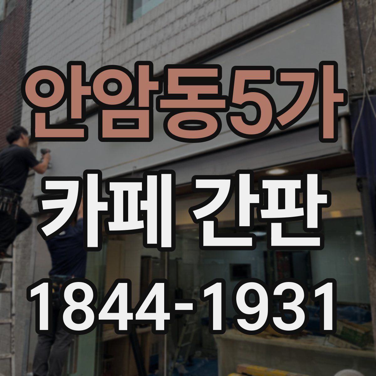 안암동5가 카페 간판