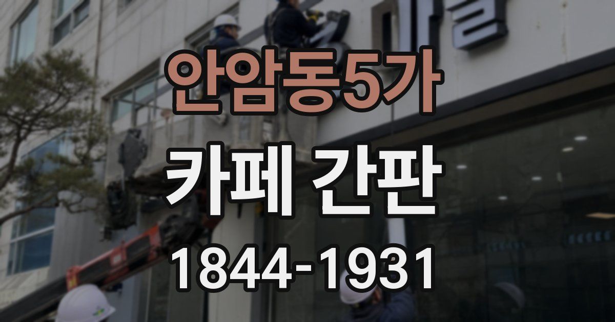 안암동5가 카페 간판