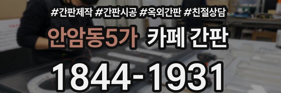 안암동5가 카페 간판