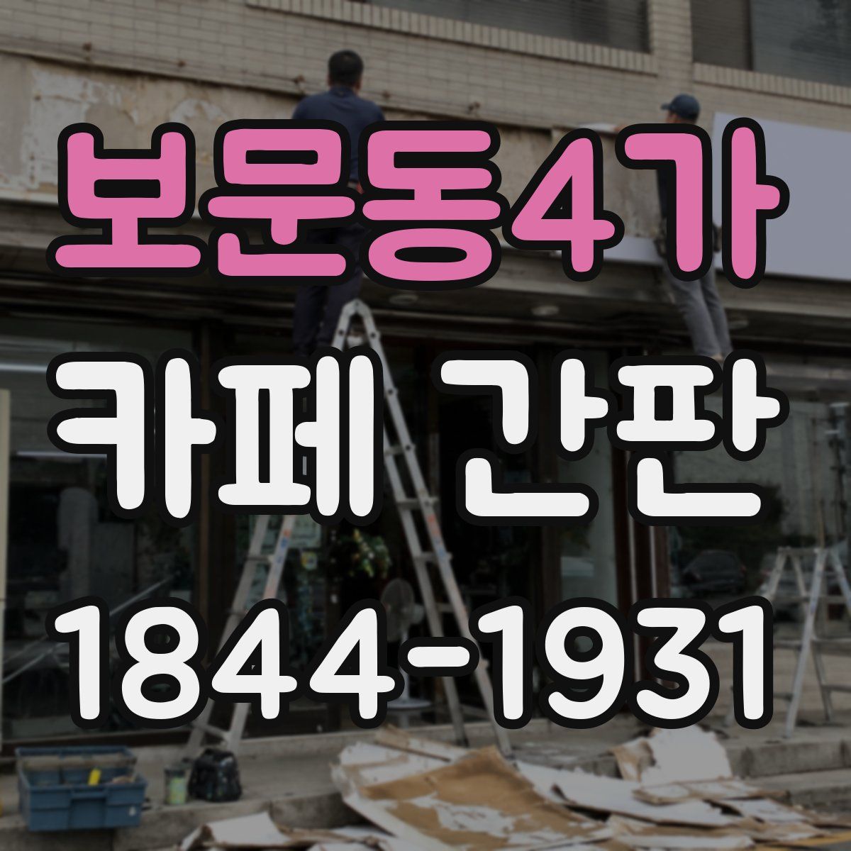 보문동4가 카페 간판