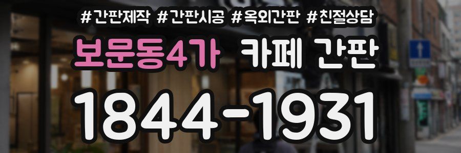 보문동4가 카페 간판