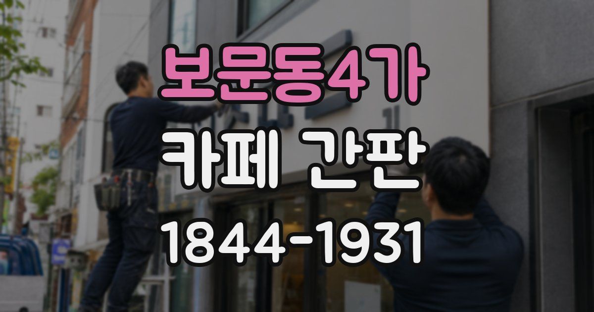 보문동4가 카페 간판