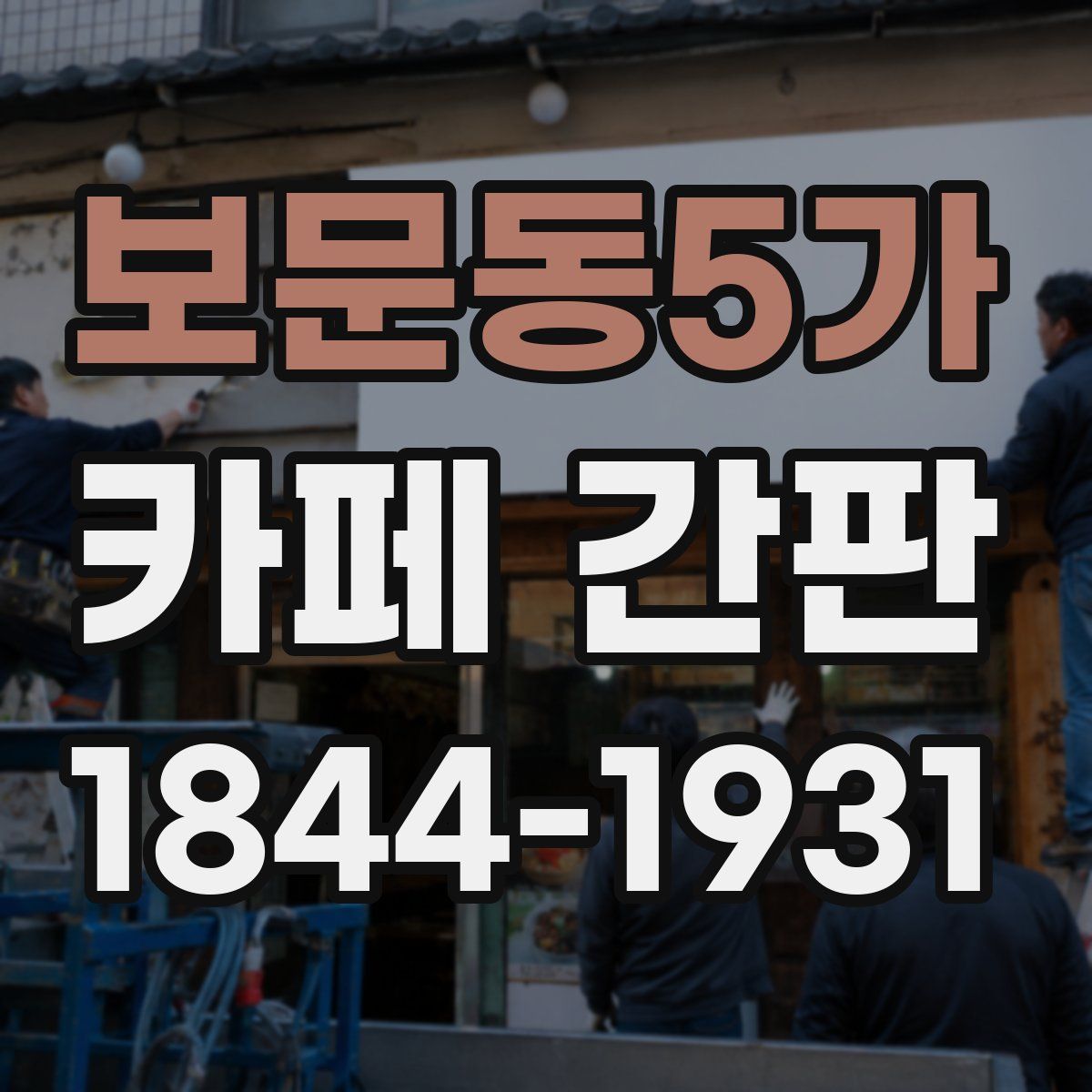 보문동5가 카페 간판