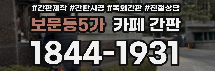보문동5가 카페 간판