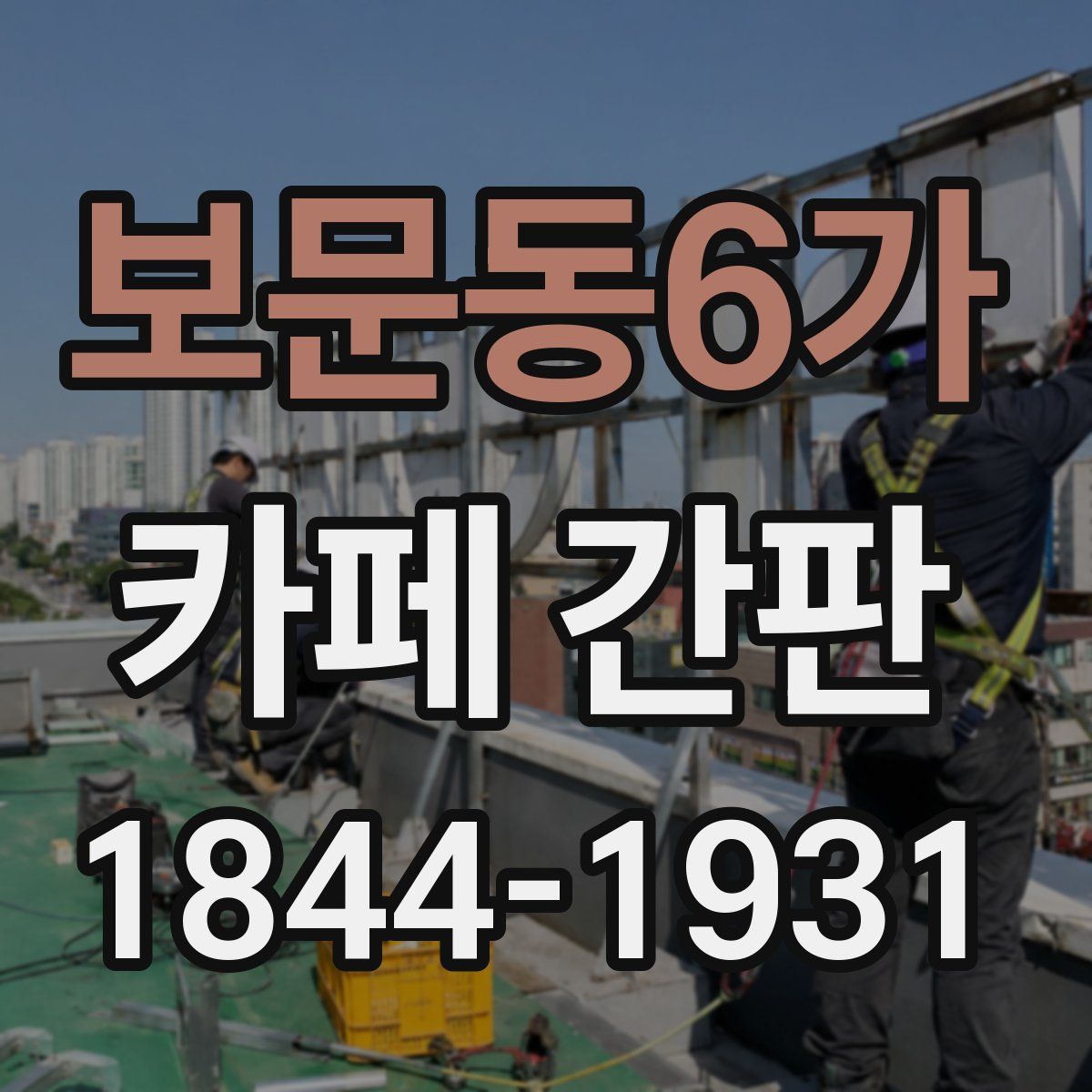 보문동6가 카페 간판
