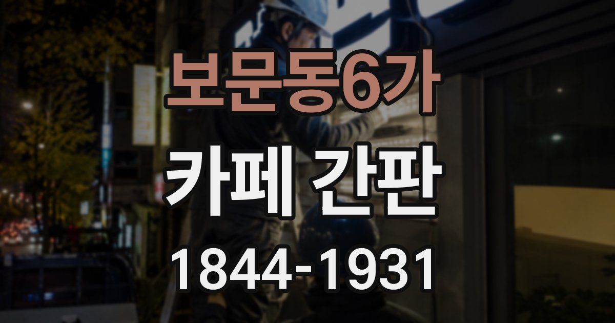 보문동6가 카페 간판
