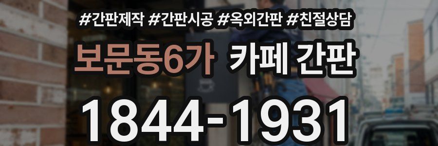 보문동6가 카페 간판