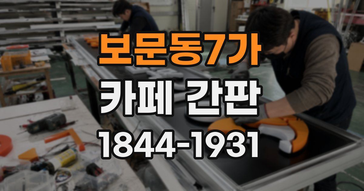 보문동7가 카페 간판