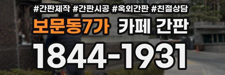보문동7가 카페 간판