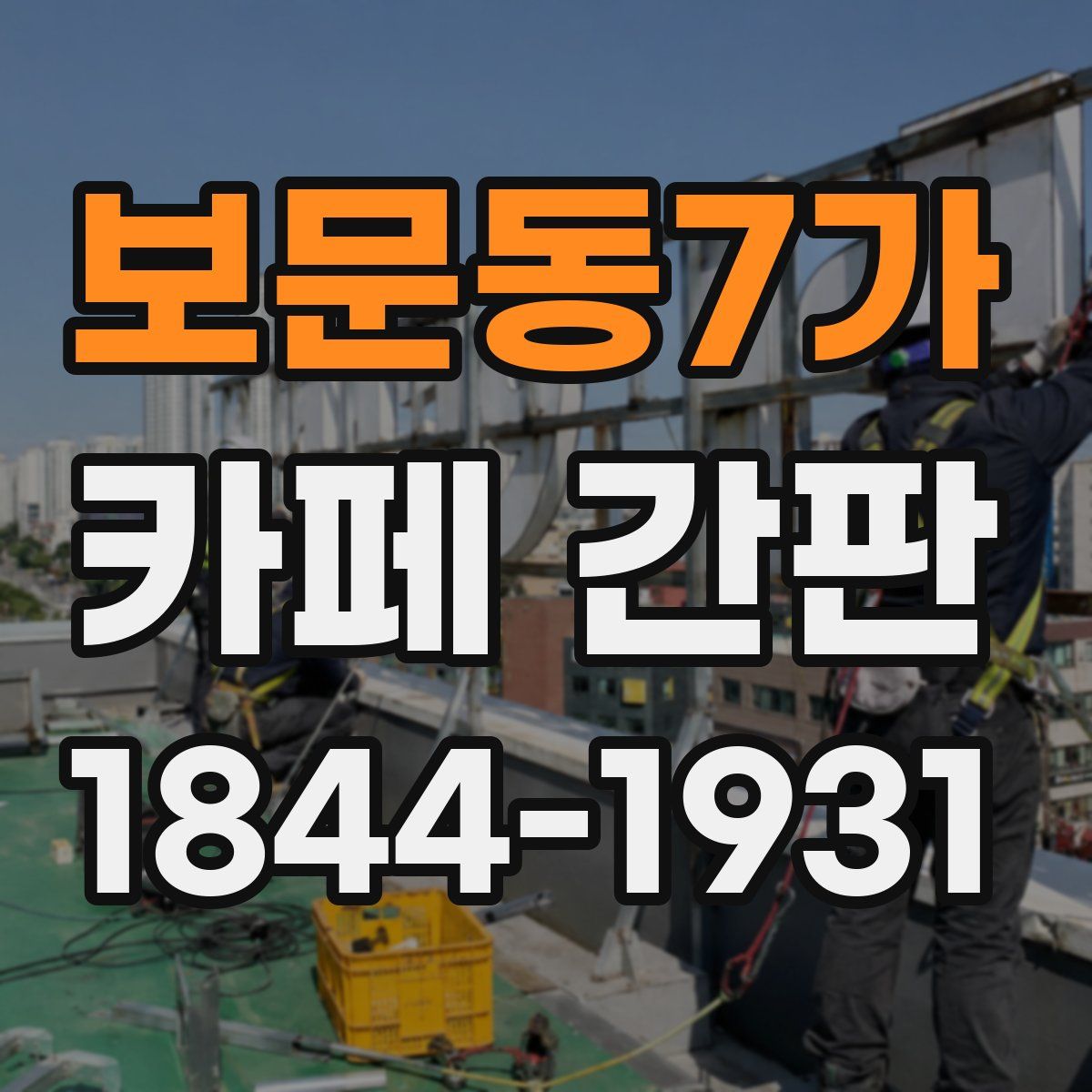 보문동7가 카페 간판