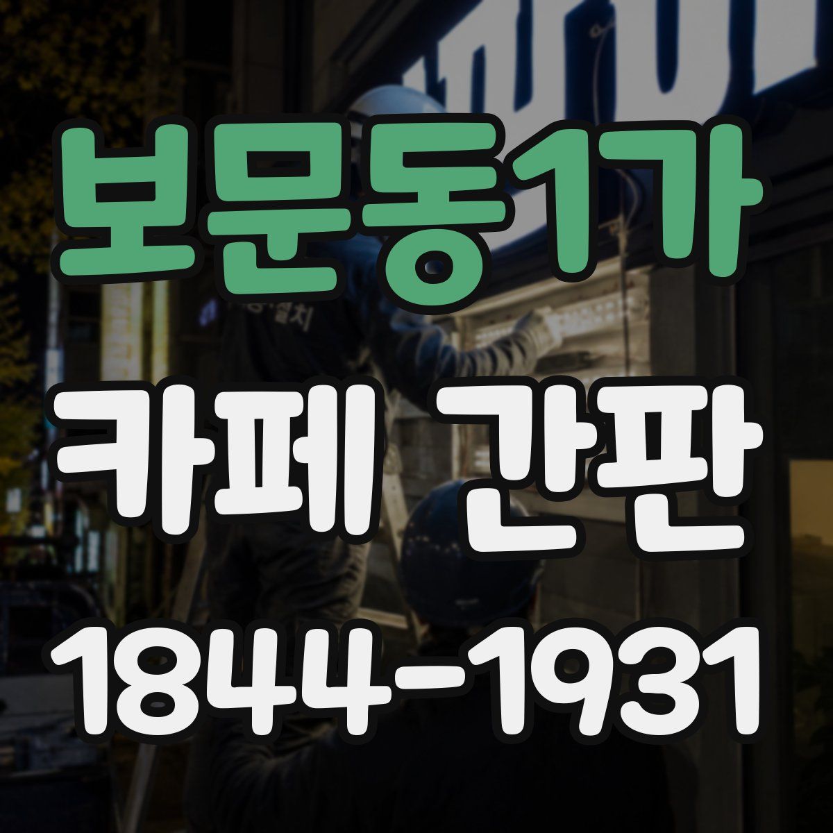 보문동1가 카페 간판