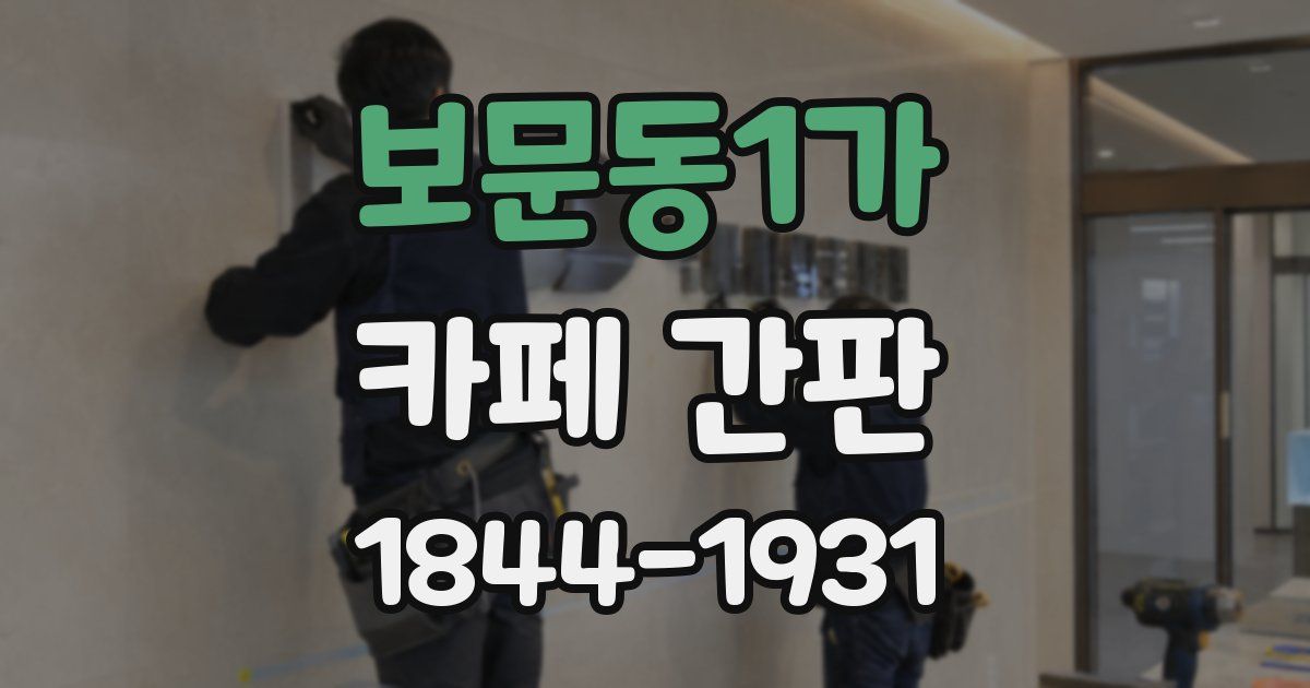 보문동1가 카페 간판