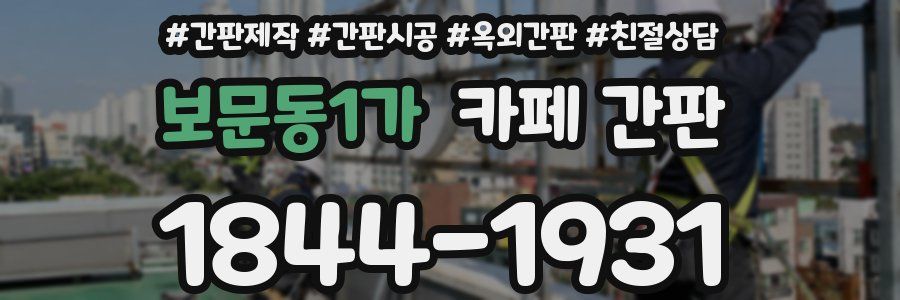 보문동1가 카페 간판