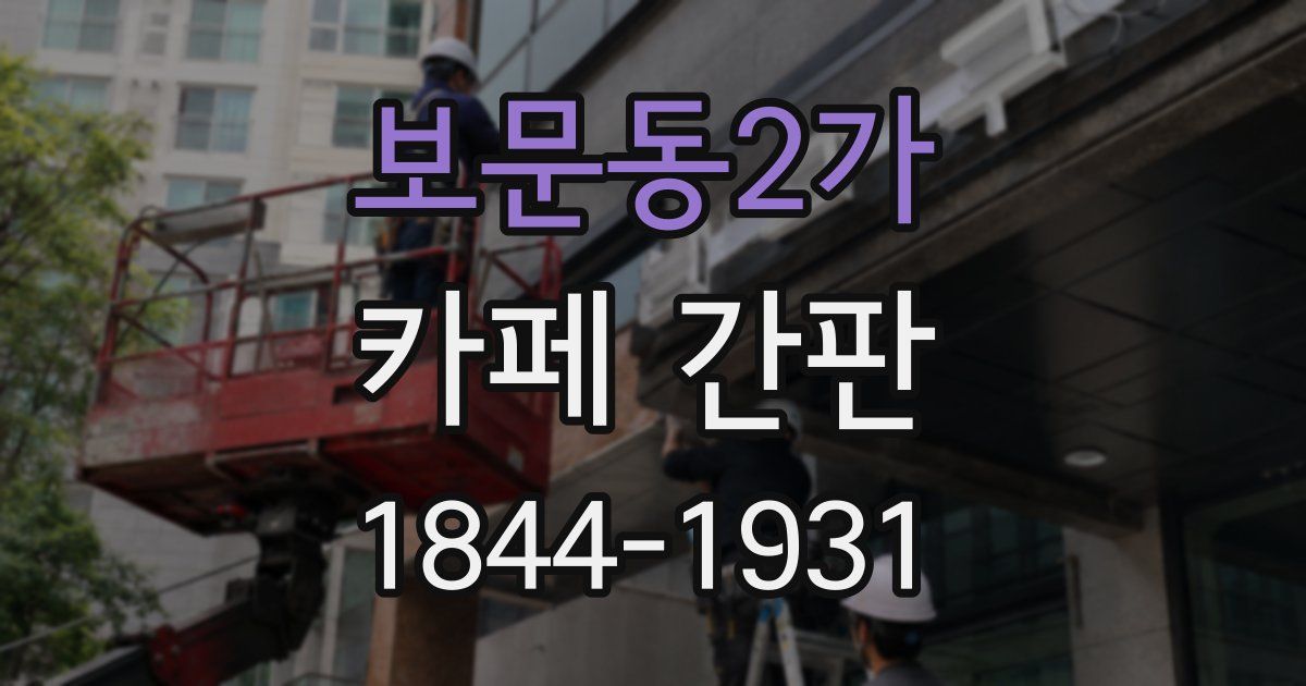 보문동2가 카페 간판