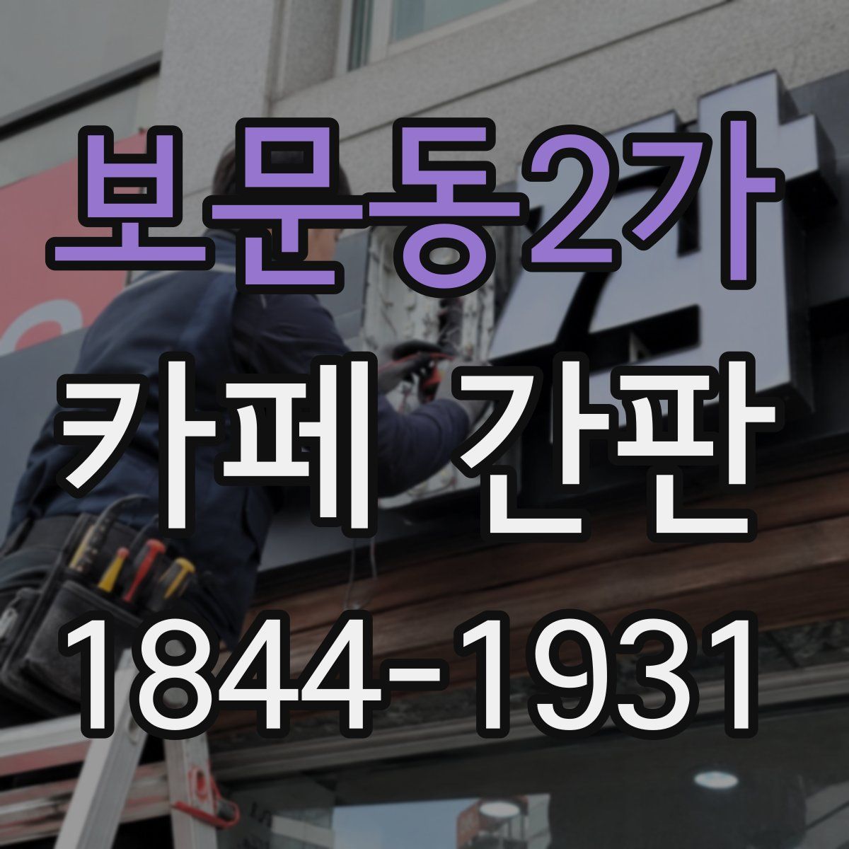 보문동2가 카페 간판