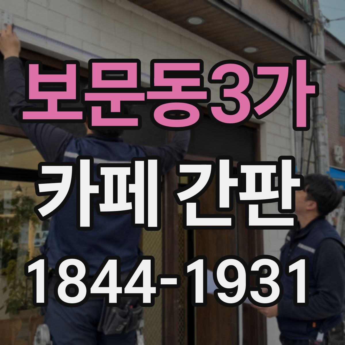 보문동3가 카페 간판