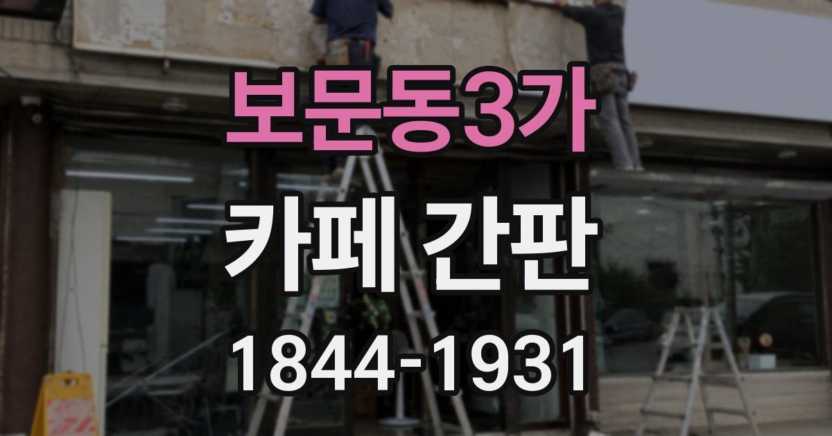 보문동3가 카페 간판