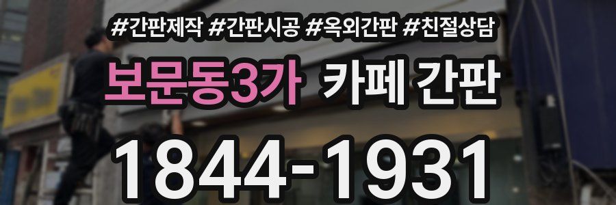 보문동3가 카페 간판